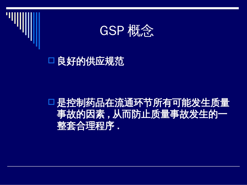 GSP培训课件[共121页]_第3页