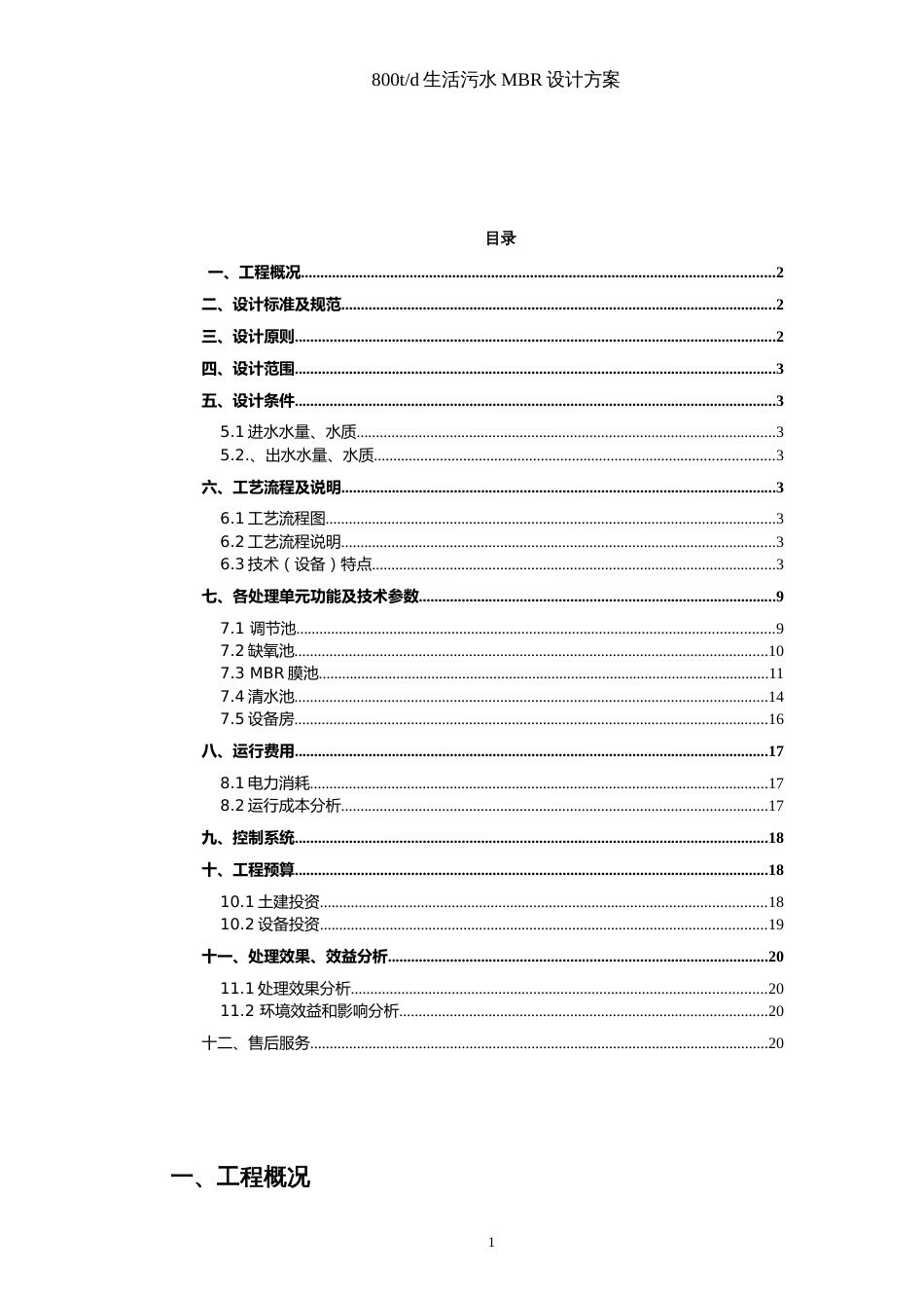 800吨每天MBR生活污水处理方案[共24页]_第2页