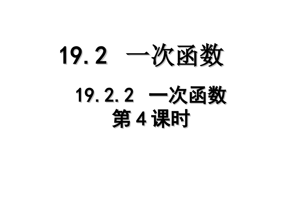 19.2.2一次函数第四课时分段函数_第1页