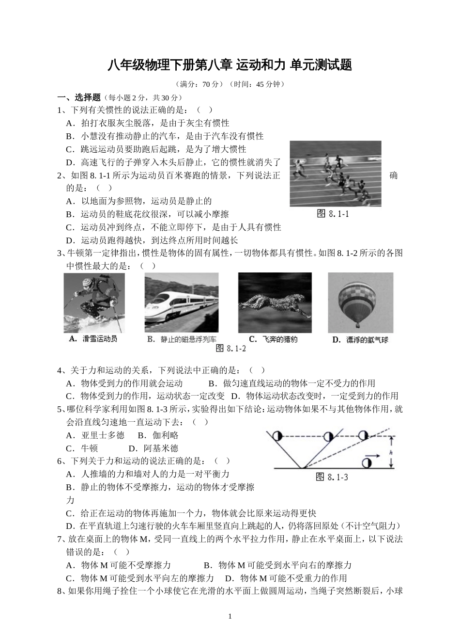 人教版八年级物理下册第8章运动和力单元测试题及答案_第1页