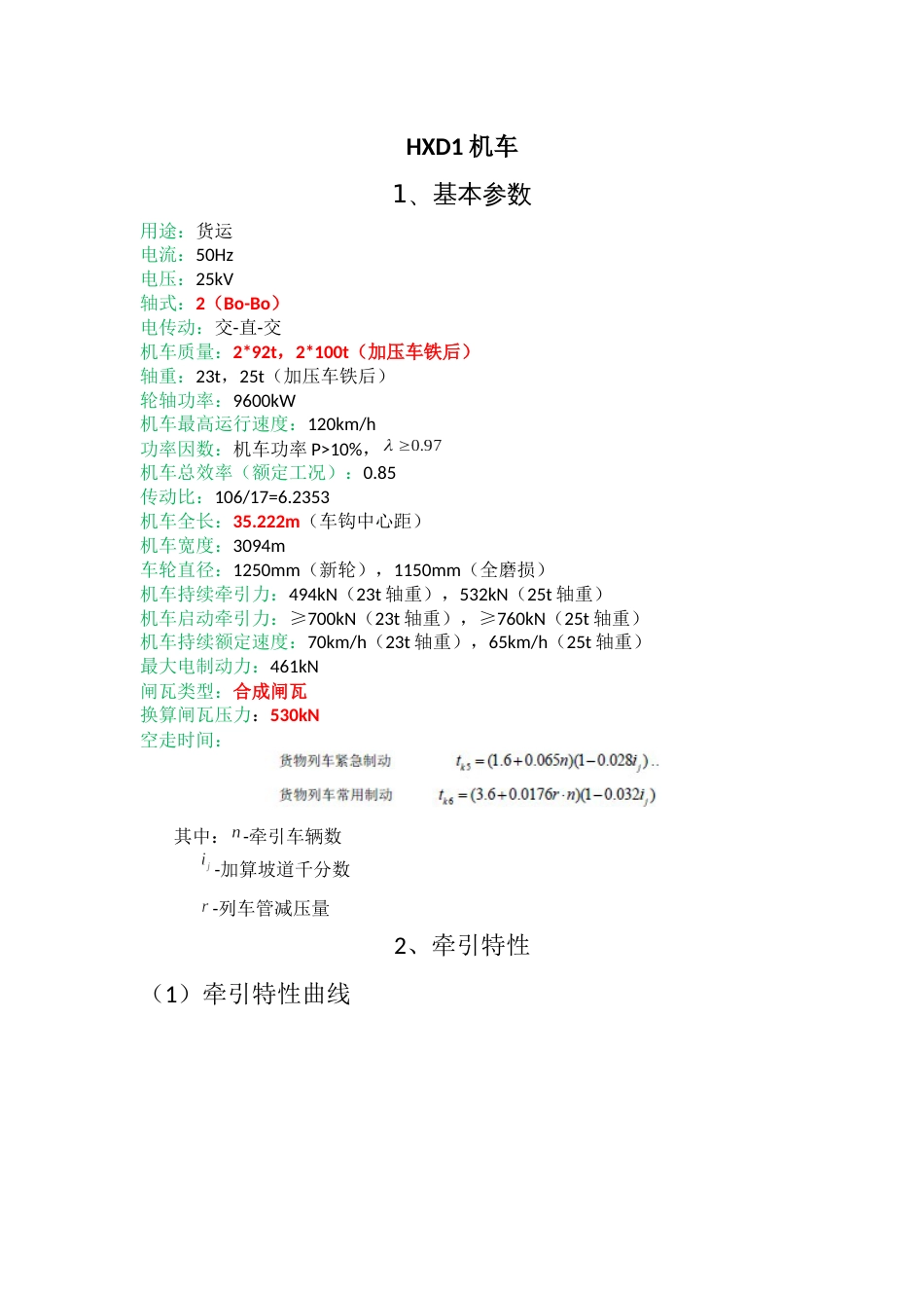 HXD1机车参数[共4页]_第1页