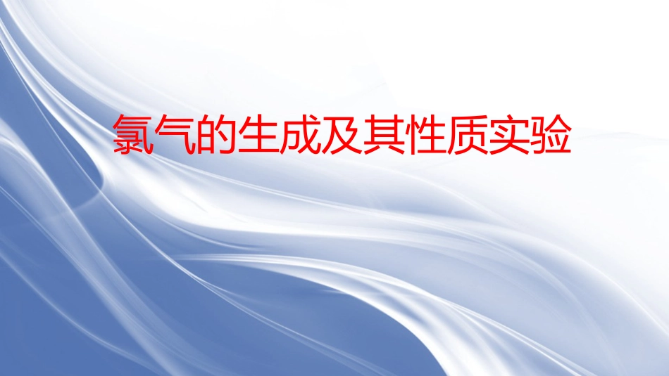 《氯气的生成及其性质实验》_第1页