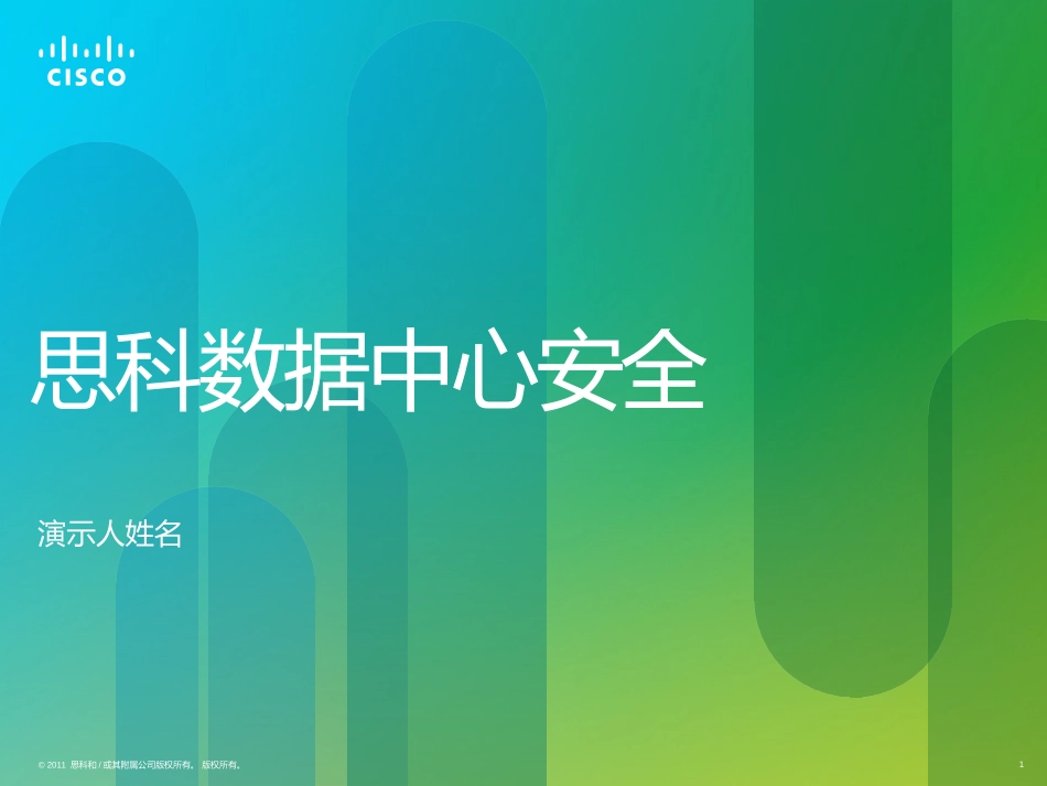 CiscoDataCenterSecurity思科数据中心安全_第1页