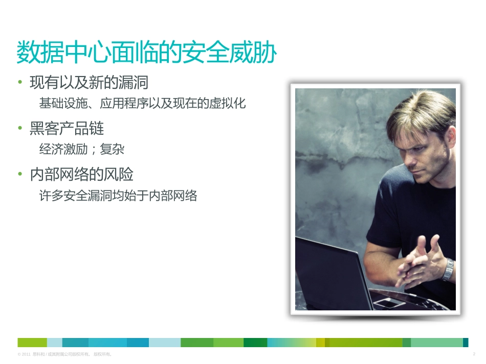 CiscoDataCenterSecurity思科数据中心安全_第2页