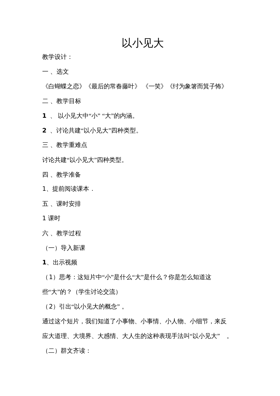 (部编)初中语文人教2011课标版七年级上册以小见大群文阅读[共5页]_第1页