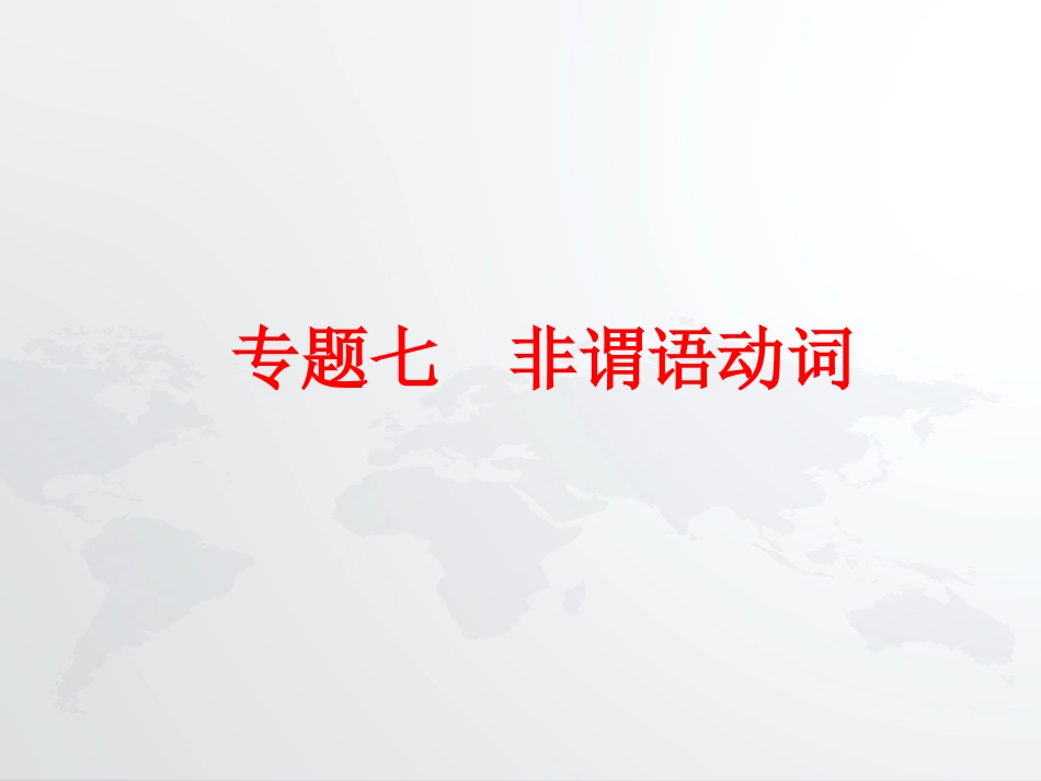 【中考备战策略】2015中考英语总复习语法专题七非谓语动词课件人教新目标版_第1页