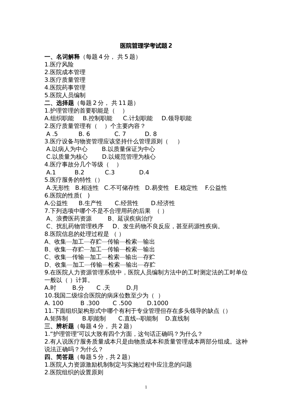 医院管理学考试题及答案2[共4页]_第1页