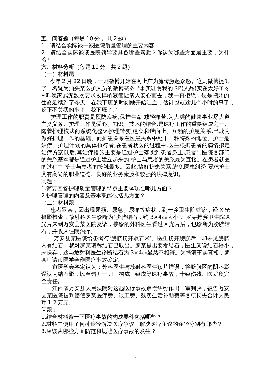 医院管理学考试题及答案2[共4页]_第2页