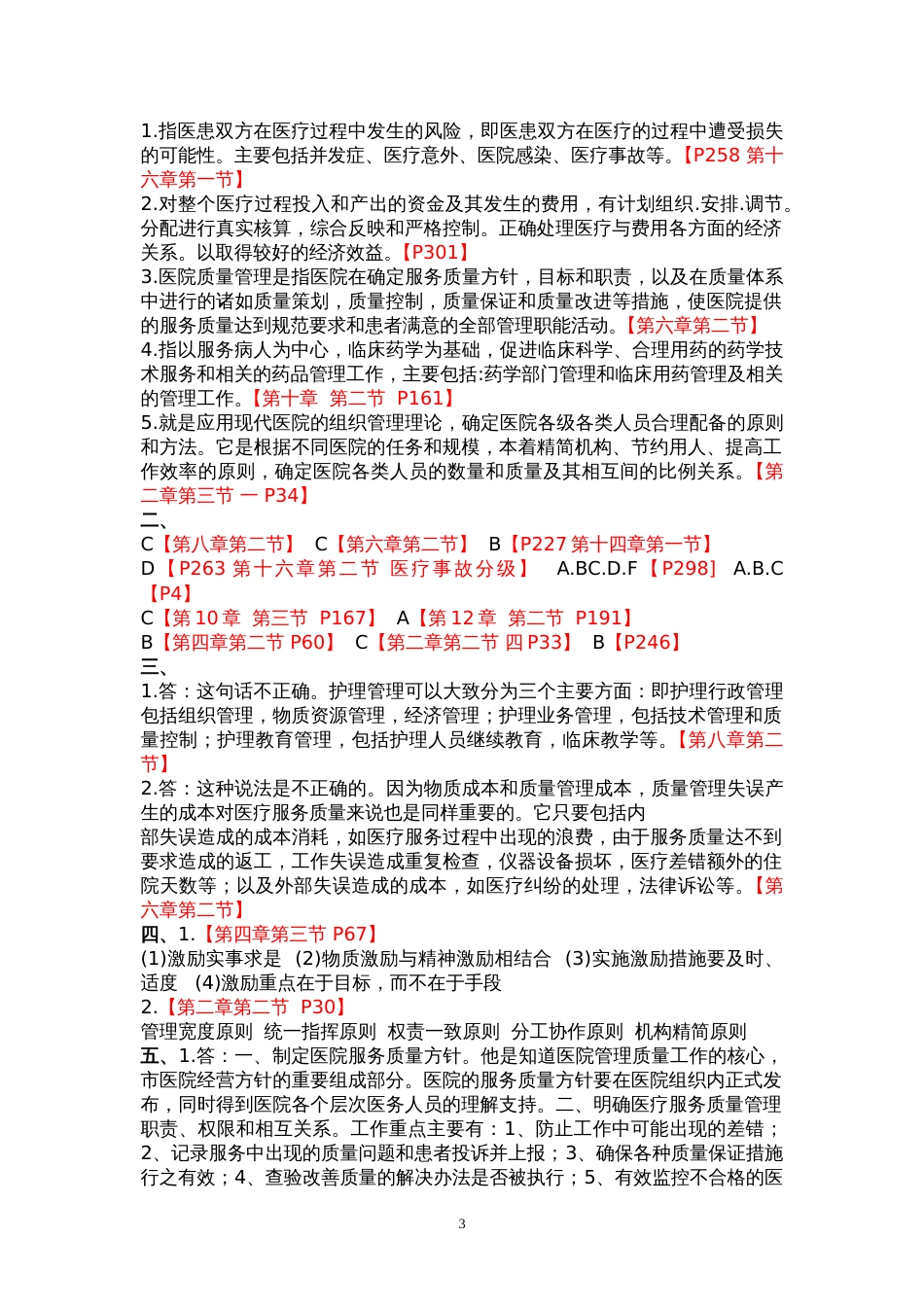 医院管理学考试题及答案2[共4页]_第3页