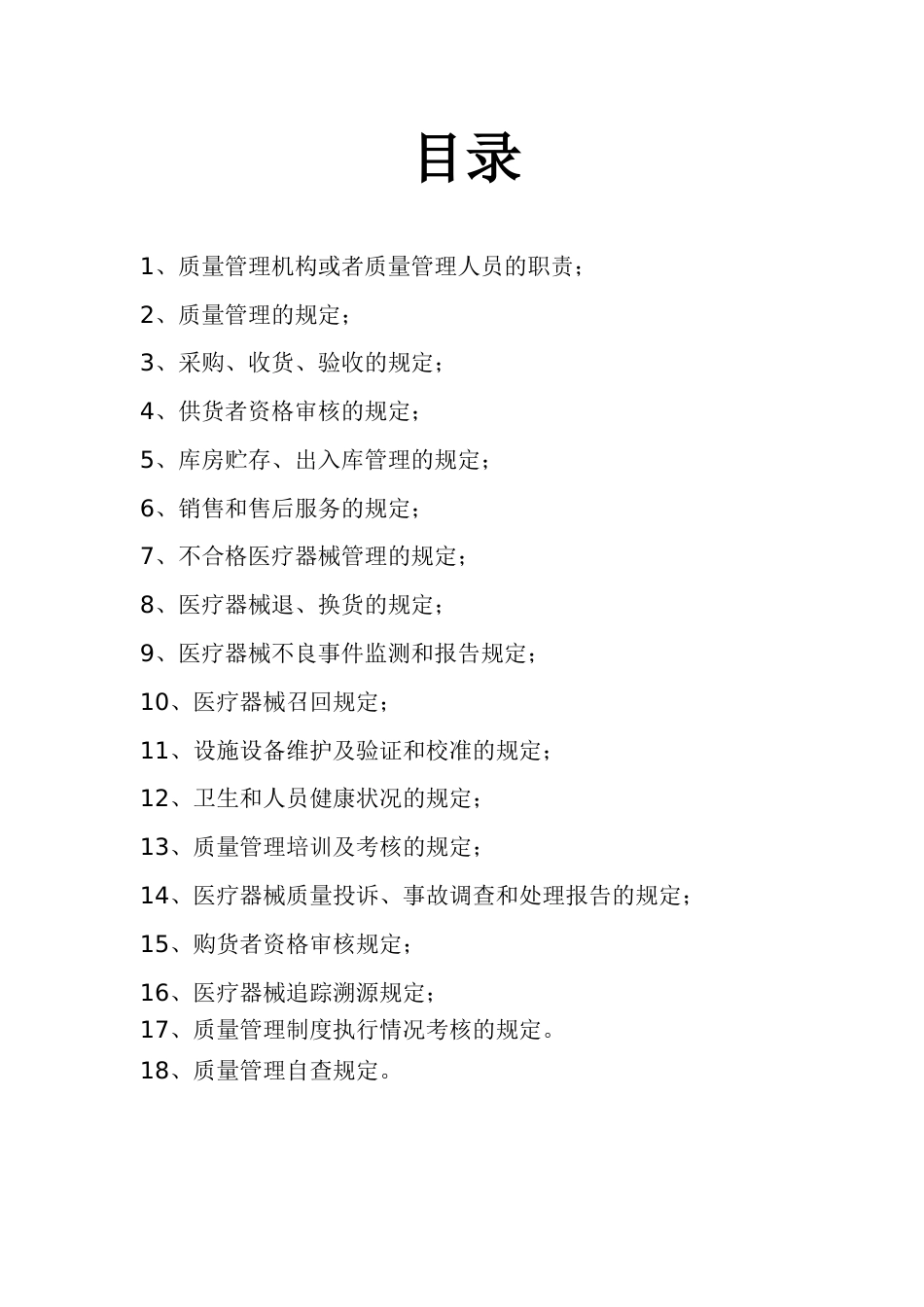 14条医疗器械质量管理制度[共21页]_第1页