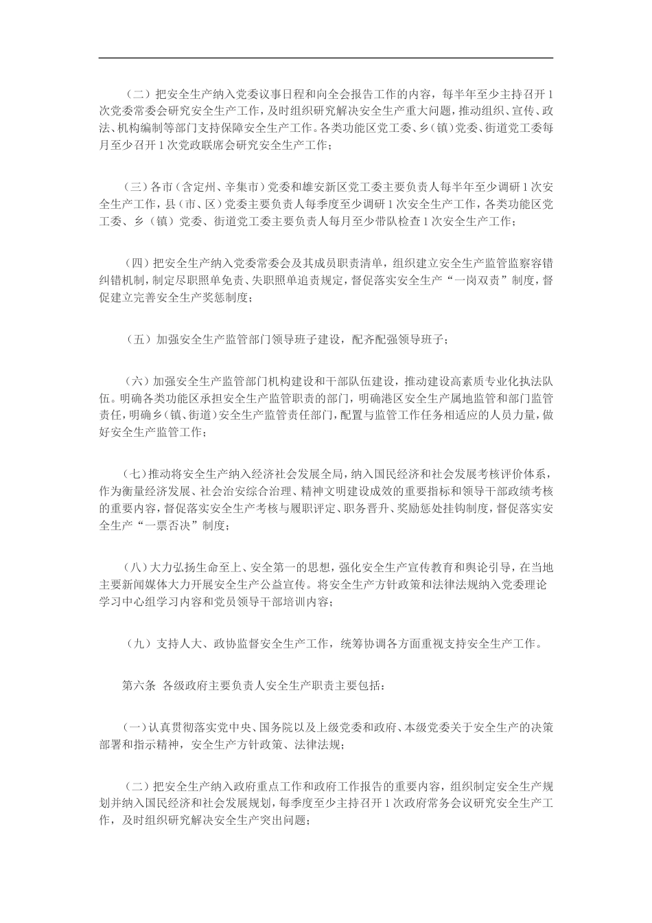 《河北省党政领导干部安全生产责任制实施细则》_第2页