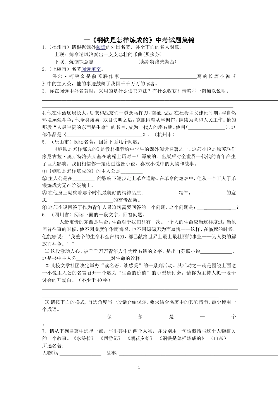 《钢铁是怎样炼成的》中考试题集锦[共4页]_第1页