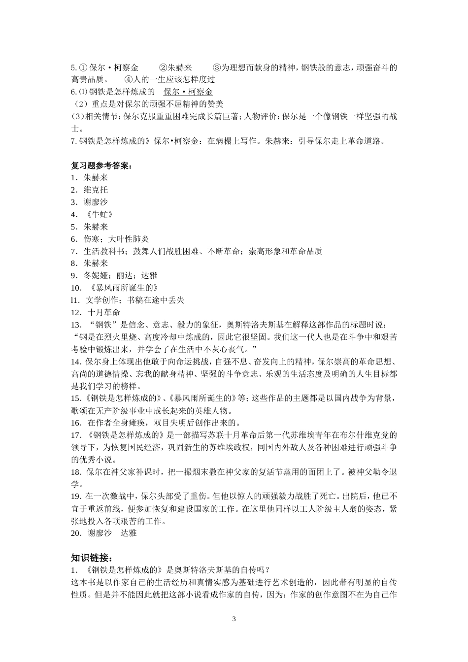 《钢铁是怎样炼成的》中考试题集锦[共4页]_第3页