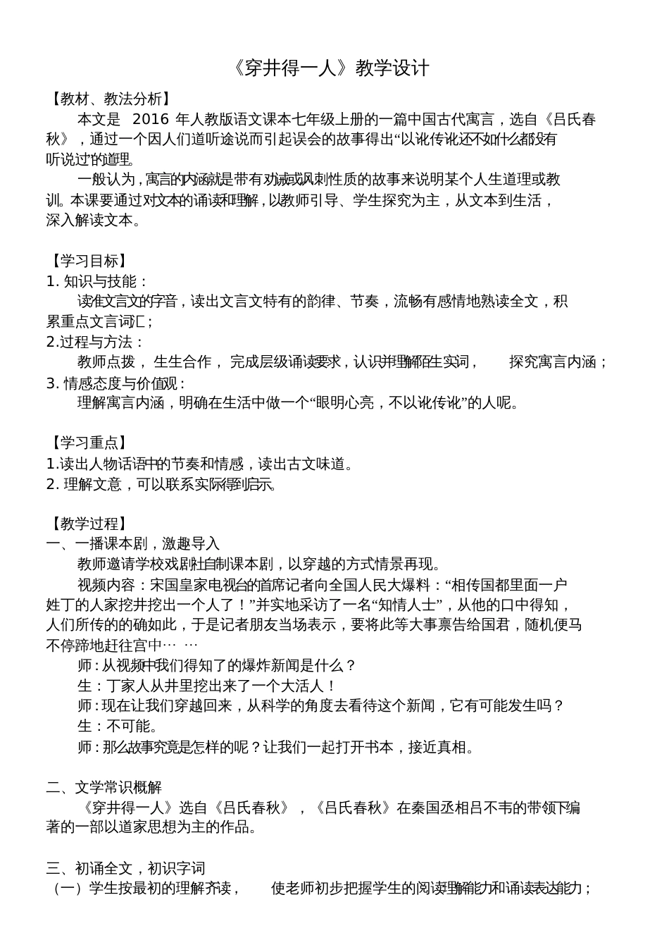 (部编)初中语文人教2011课标版七年级上册《穿井得一人》教学设计[共3页]_第1页