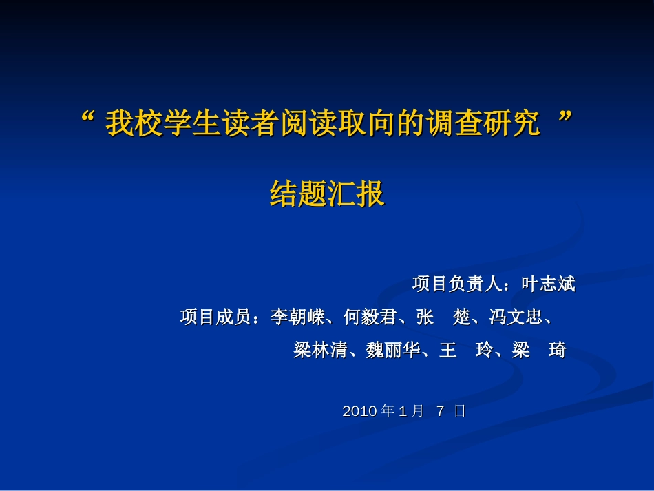 “我校学生读者阅读取向的调查研究 ” 结题汇报_第1页