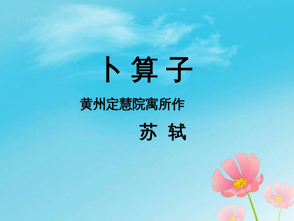 《卜算子·黄州定慧院寓居作》课件[共20页]_第1页
