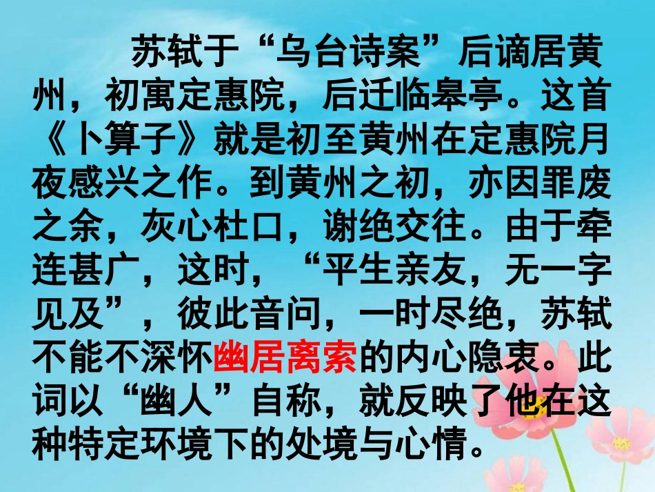 《卜算子·黄州定慧院寓居作》课件[共20页]_第3页