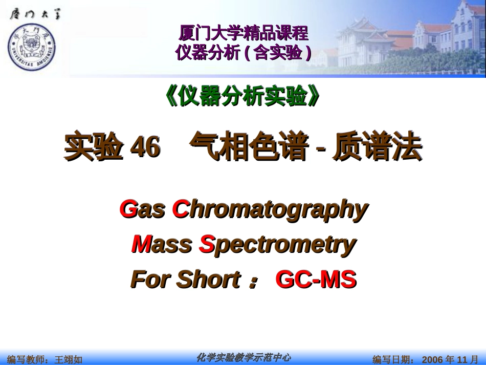 《仪器分析实验》实验46气相色谱质谱法_第1页