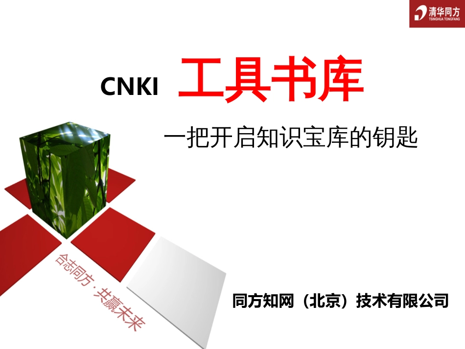 CNKI从文献检索到知识服务[共34页]_第1页