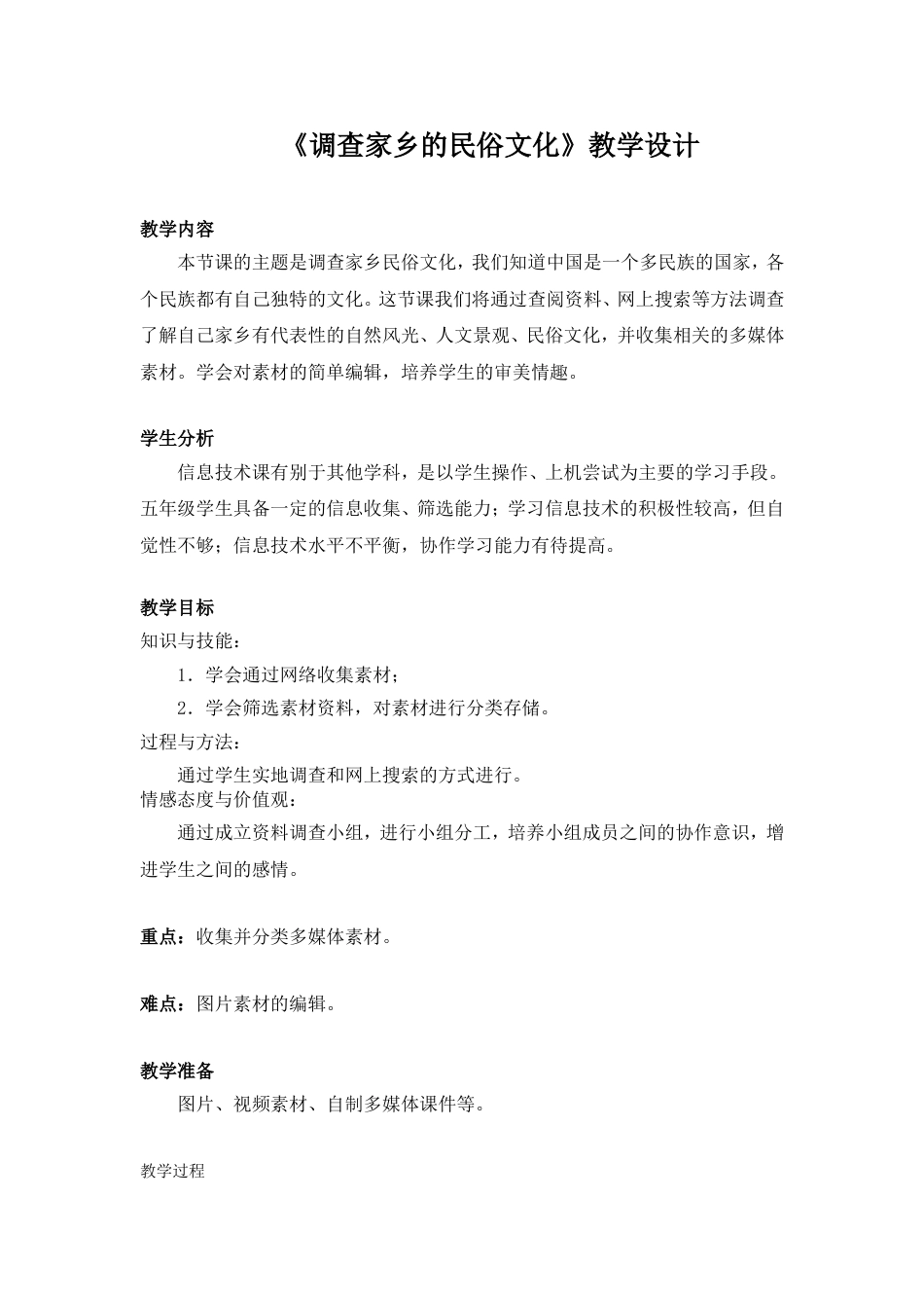《调查家乡的民俗文化》教学设计_第1页