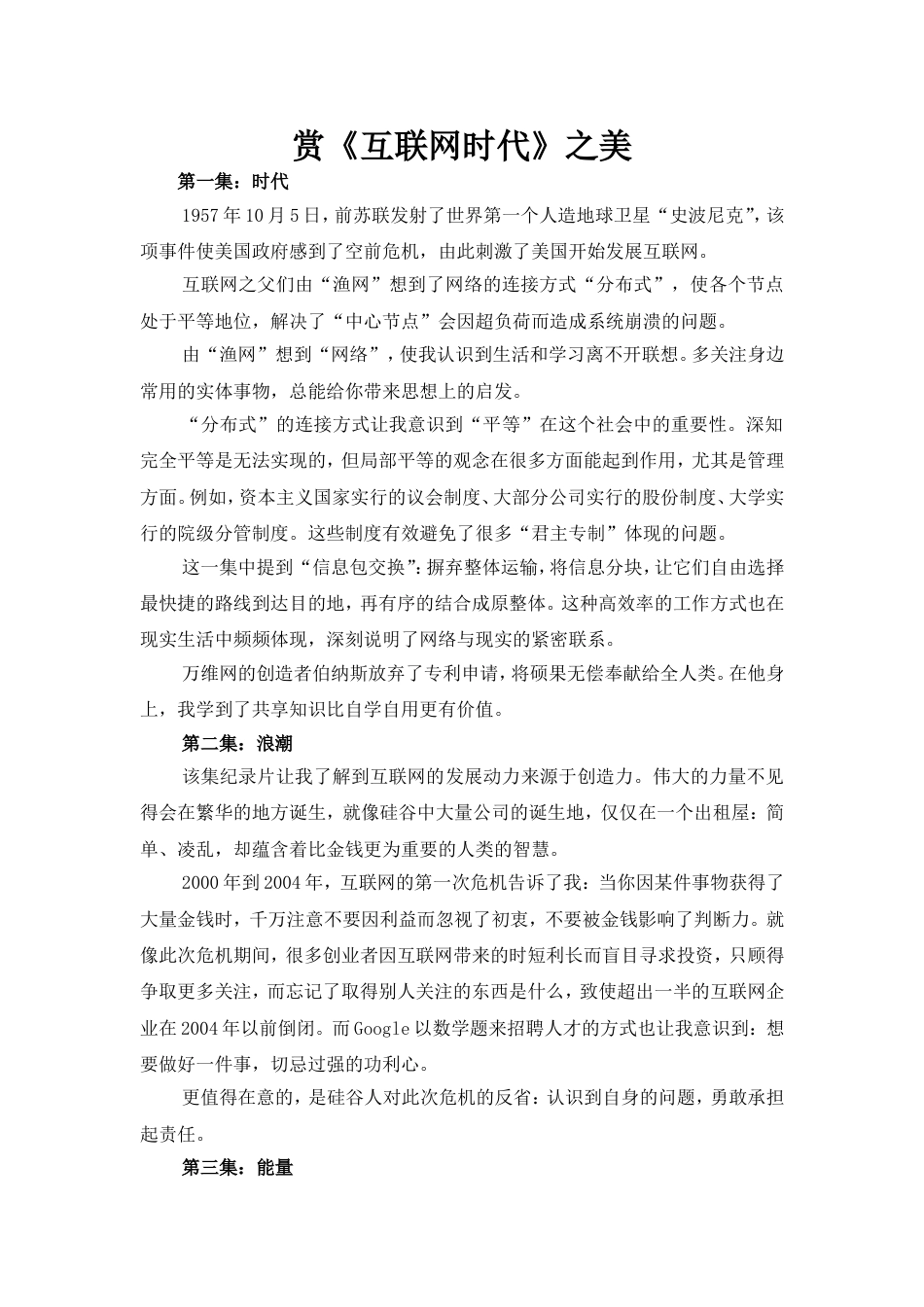 《互联网时代》观后感3000字_第1页