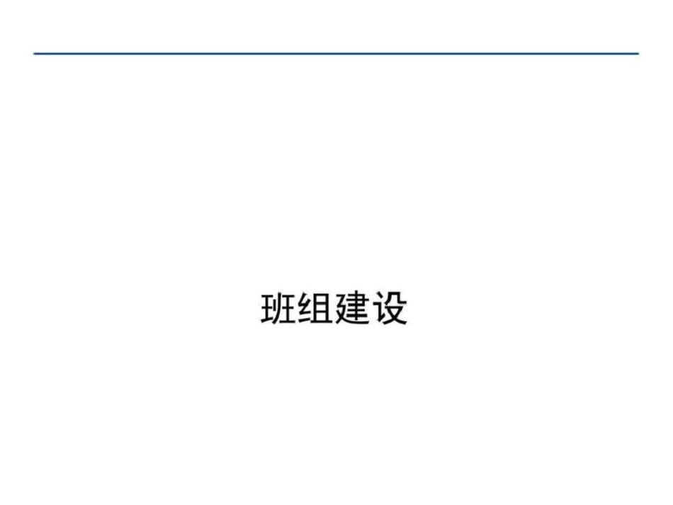 班组建设总结报告文档资料_第1页