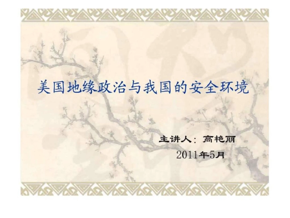 形势与政策课——地缘政治与我国的安全环境最终稿.ppt文档资料_第1页