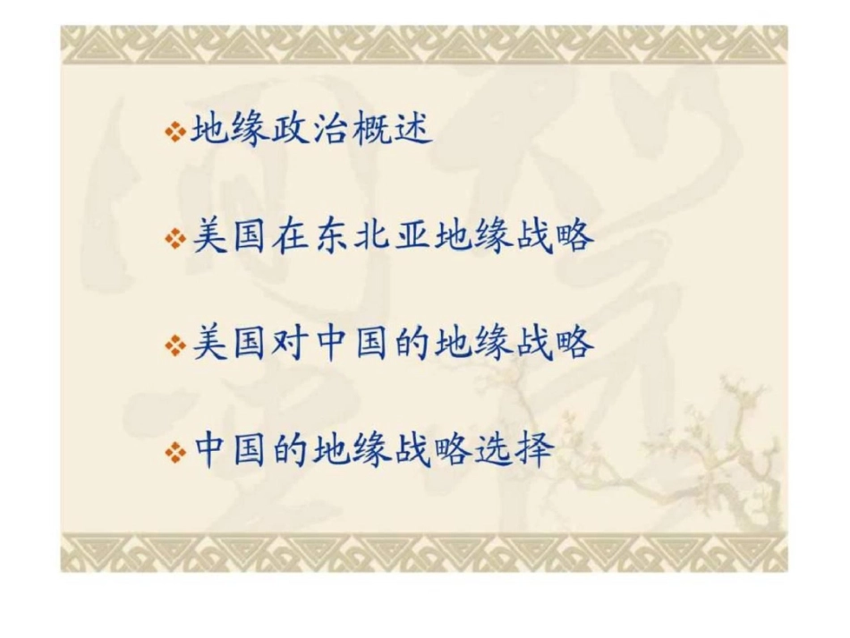 形势与政策课——地缘政治与我国的安全环境最终稿.ppt文档资料_第2页