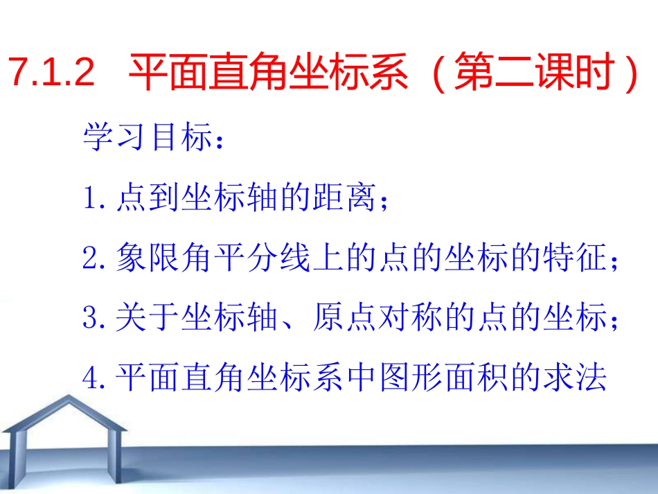 7.1.2平面直角坐标系第二课时最新人教版12日公开课_第1页