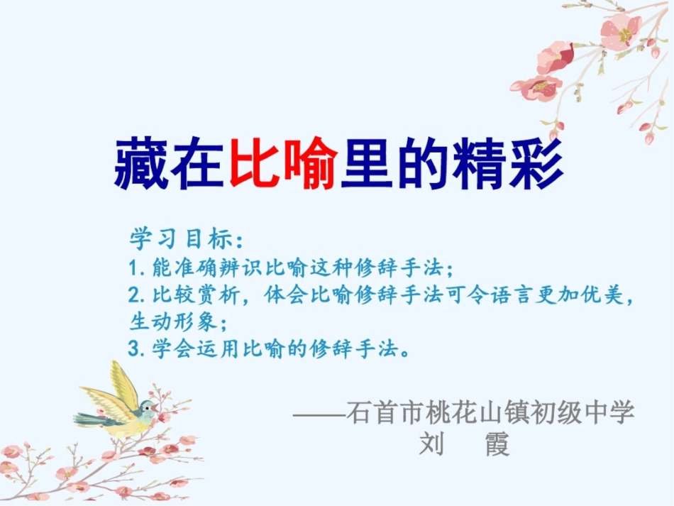 (部编)初中语文人教2011课标版七年级下册作文教学藏在比喻里的精彩[共10页]_第2页