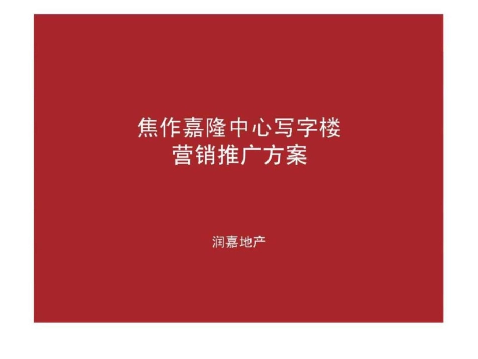 焦作嘉隆中心写字楼营销推广方案文档资料_第1页