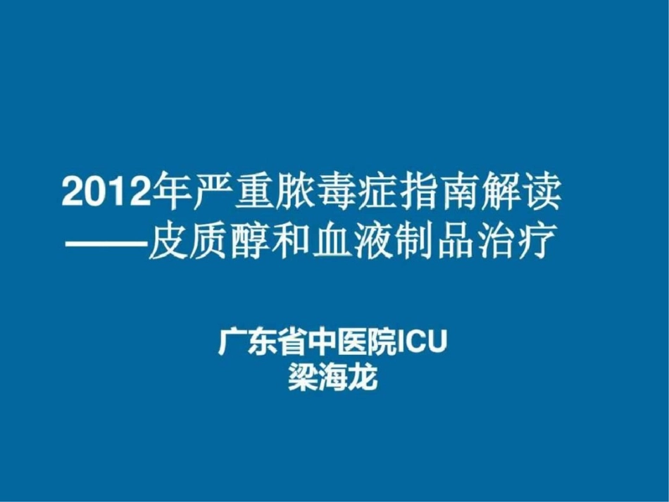 严重脓毒症指南解读—皮质醇和血液制品治疗图文.ppt文档资料_第1页