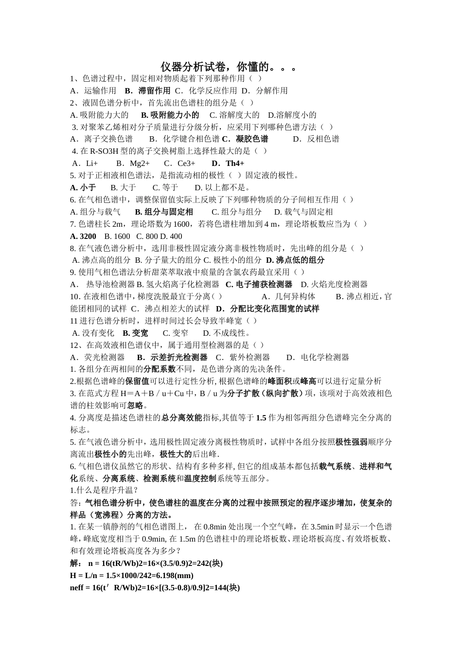 仪器分析试卷[共3页]_第1页