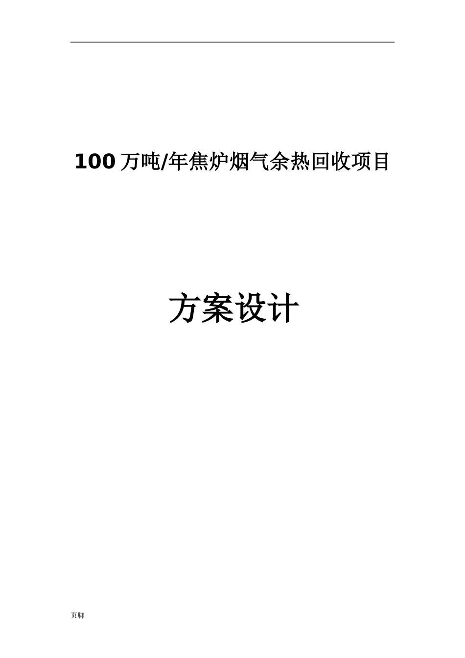 100万吨焦炉烟道气余热回收方案[共24页]_第1页