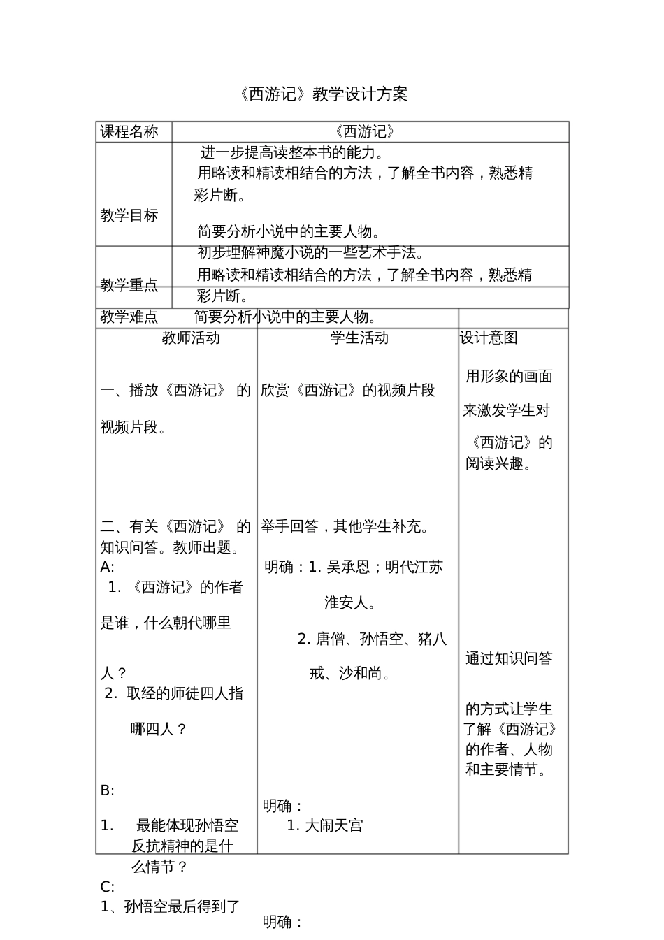 《西游记》导读教案[共4页]_第1页