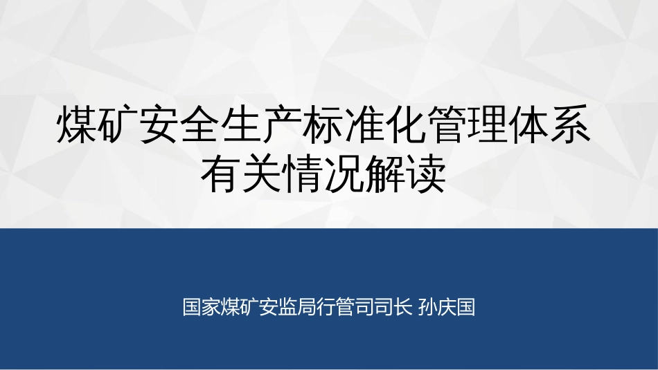 2020煤矿安全生产标准化管理体系解读_第1页