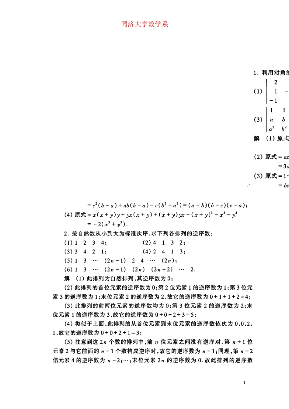 同济大学工程数学线性代数课后答案_第1页