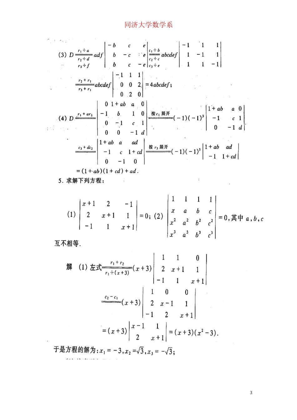 同济大学工程数学线性代数课后答案_第3页