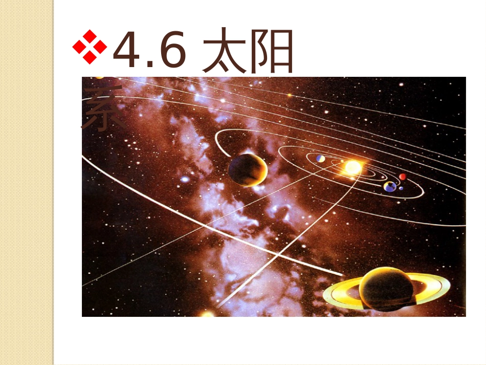 《太阳系》ppt课件[共44页]_第1页