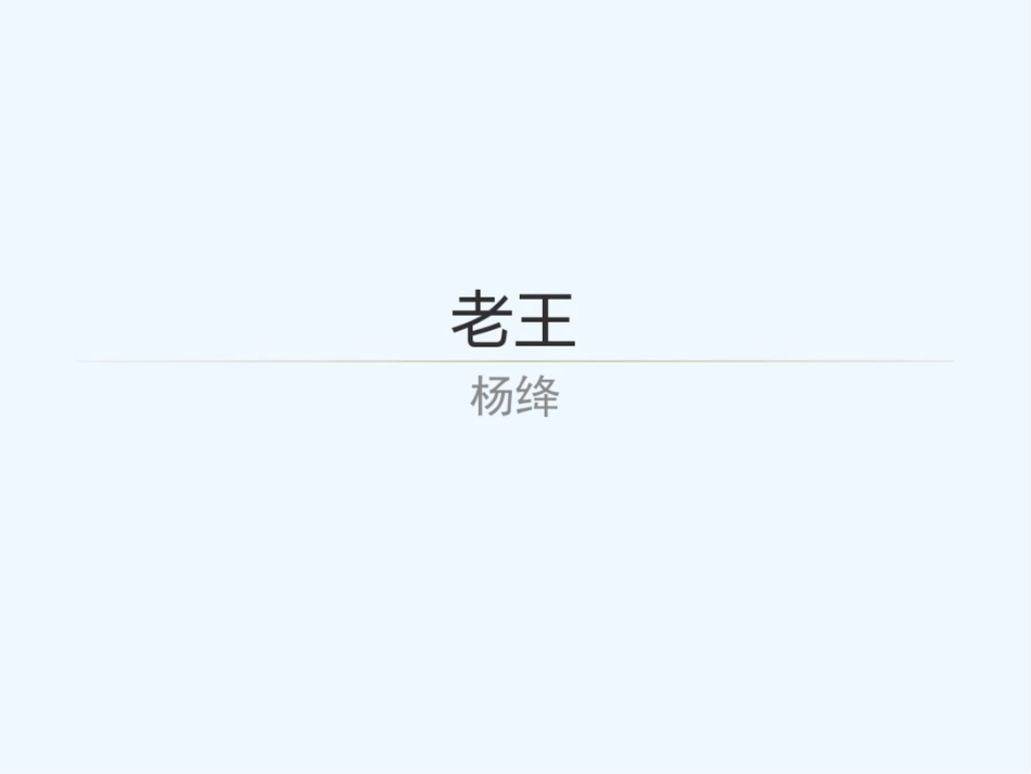 (部编)初中语文人教2011课标版七年级下册老王(14)[共29页]_第1页