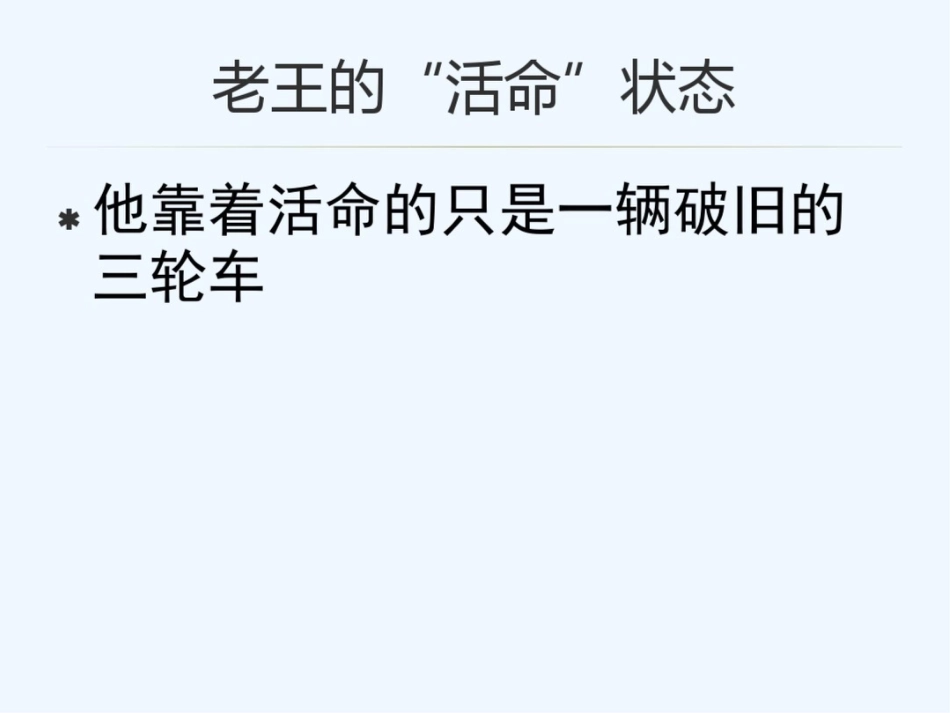 (部编)初中语文人教2011课标版七年级下册老王(14)[共29页]_第2页