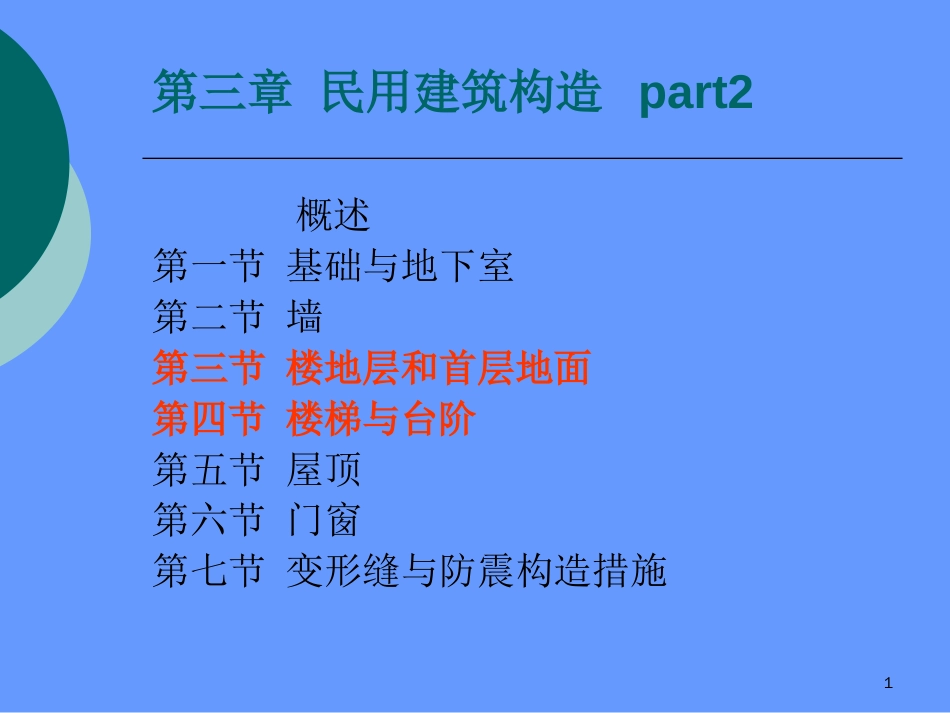 2019最新2第三章民用建筑构造楼地面楼梯台阶.ppt英语[共131页]_第1页