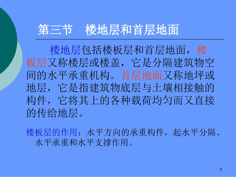 2019最新2第三章民用建筑构造楼地面楼梯台阶.ppt英语[共131页]_第3页