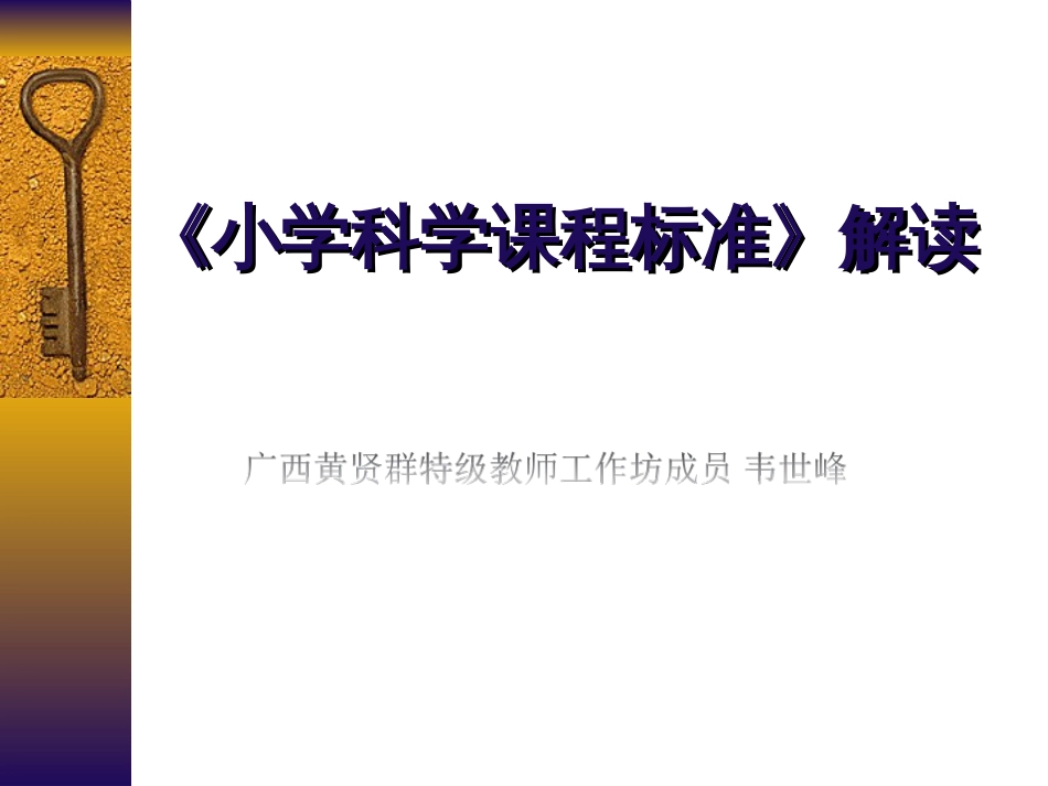 《小学科学课程标准》解读[共56页]_第1页