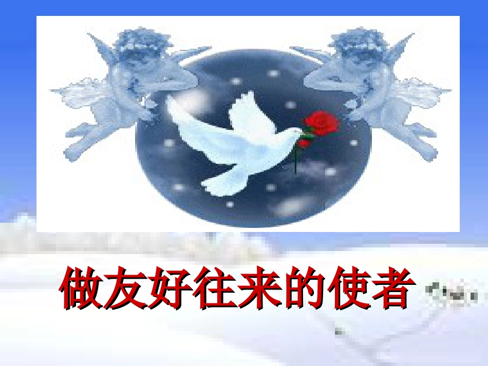做友好往来的使者[共27页]_第1页