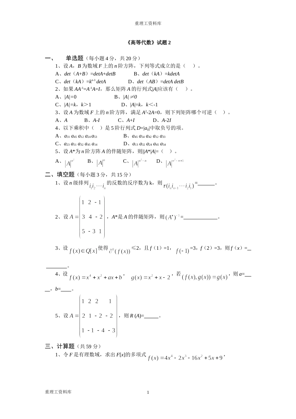 《高等代数》试题2  重理工资料库_第1页