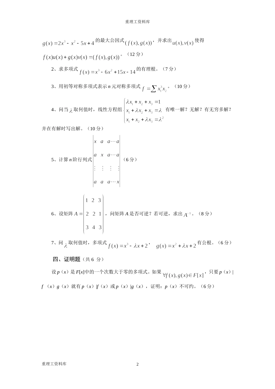 《高等代数》试题2  重理工资料库_第2页