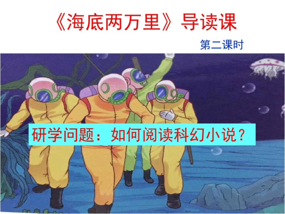 《海底两万里》导读课[共8页]_第1页