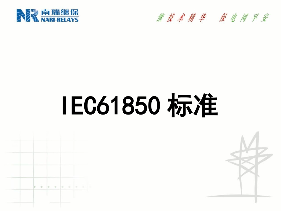 IEC61850标准介绍NR[共76页]_第1页