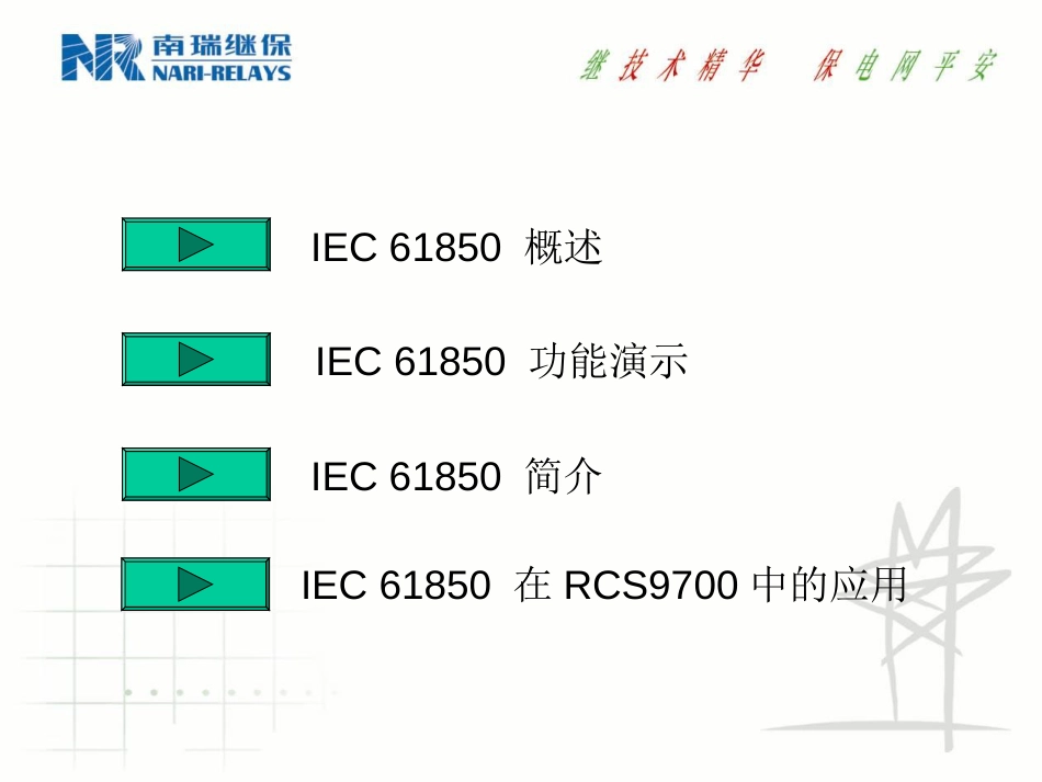 IEC61850标准介绍NR[共76页]_第2页